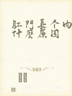 肛门长个肉球是什么原因