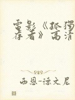 电影《孤独的幸存者》高清在线观看