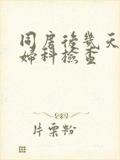 同房后几天能做妇科检查