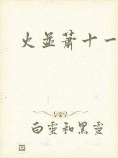 火并萧十一郎封面