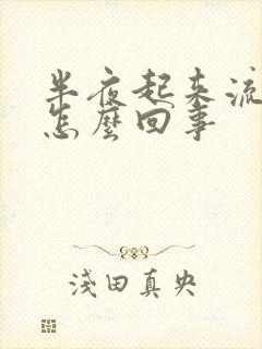 半夜起来流鼻血怎么回事