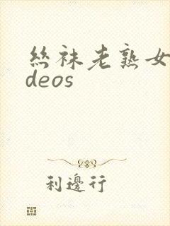 丝袜老熟女videos封面