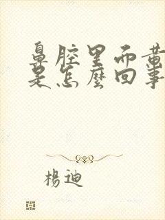 鼻腔里面黄鼻涕是怎么回事