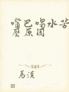 嘴巴喝水苦是什么原因