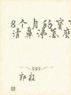 8个月的宝宝流清鼻涕怎么办