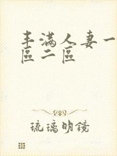 丰满人妻一区二区二区