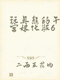 玩具熊的午夜后宫娘化版6