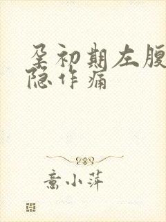 孕初期左腹部隐隐作痛封面