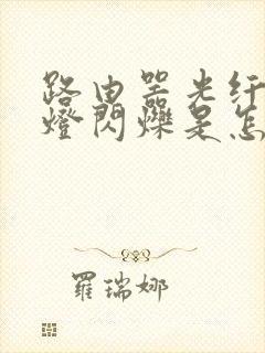 路由器光纤亮红灯闪烁是怎么回事封面