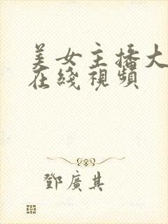 美女主播大尺度在线视频