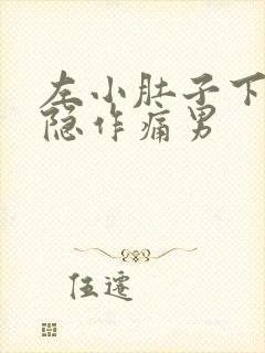 左小肚子下方隐隐作痛男