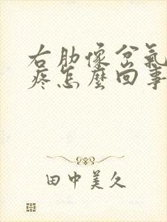 右肋像岔气似的疼怎么回事