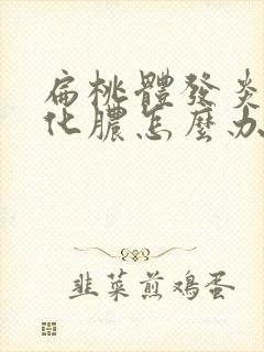 扁桃体发炎喉咙化脓怎么办