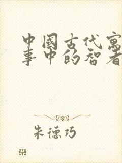 中国古代寓言故事中的智者有哪些