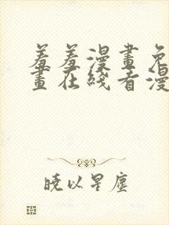 羞羞漫画免费漫画在线看漫画