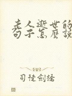 老人逝世的悼念句子怎么说