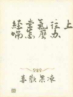 经常气往上顶打嗝怎么办