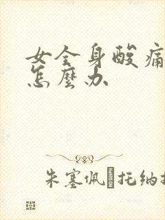 女全身酸痛无力怎么办封面