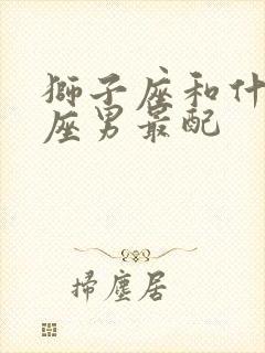 狮子座和什么星座男最配