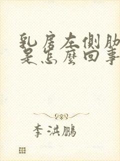 乳房左侧肋骨疼是怎么回事