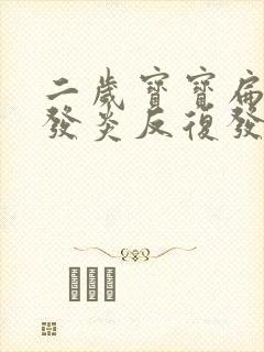 二岁宝宝扁桃体发炎反复发烧怎么办