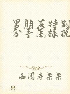 男朋友特别犟要分手怎样挽回他