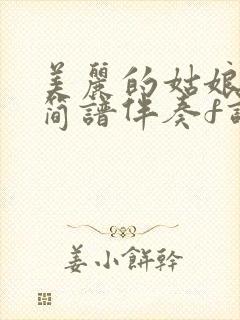 美丽的姑娘动态简谱伴奏f调