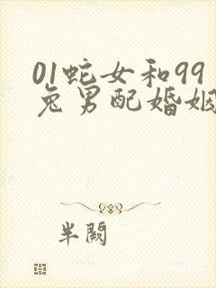 01蛇女和99兔男配婚姻好不好