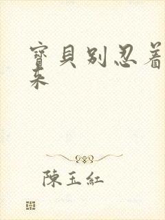 宝贝别忍着喷出来