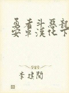 勇者斗恶龙11安卓汉化下载