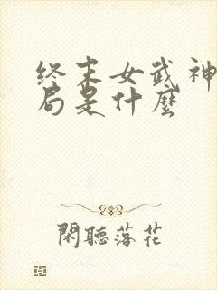 终末女武神大结局是什么