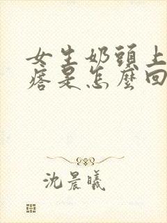 女生奶头上有疙瘩是怎么回事儿封面