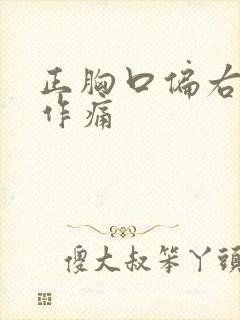 正胸口偏右隐隐作痛封面