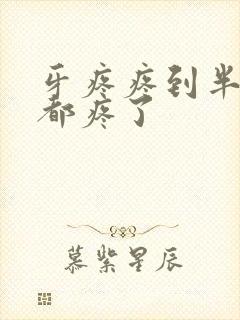 牙疼疼到半边脸都疼了封面