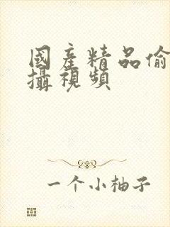 国产精品偷窥盗摄视频