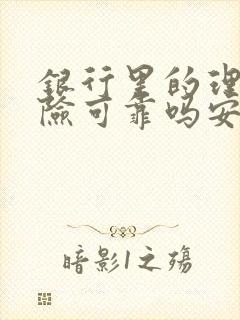 银行里的理财保险可靠吗安全吗