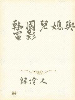 韩国儿媳与公公电影