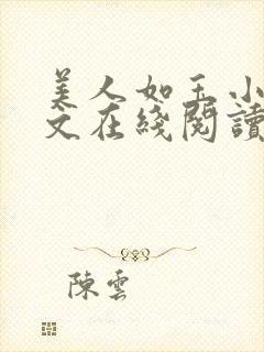 美人如玉小说全文在线阅读