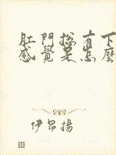 肛门总有下坠的感觉是怎么回事