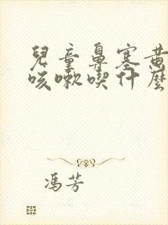 儿童鼻塞黄鼻涕咳嗽吃什么药