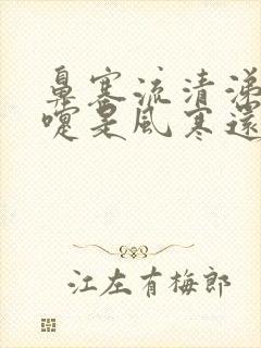 鼻塞流清涕打喷嚏是风寒还是风热封面