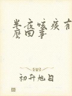 半夜咳痰有血怎么回事封面