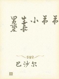 男生小弟弟怎么变长