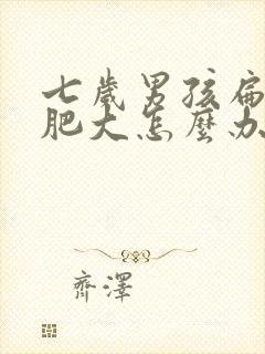 七岁男孩扁桃体肥大怎么办