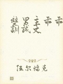 双男主乖乖挨打训诫文