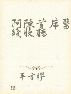 阿陈首席医官在线收听