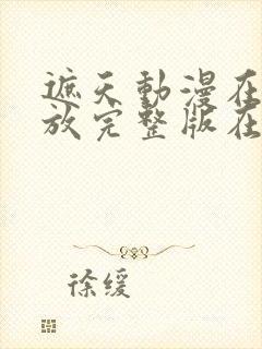 遮天动漫在线播放完整版在线观看142集封面