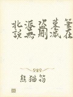 北派盗墓笔记小说无删减在线阅读