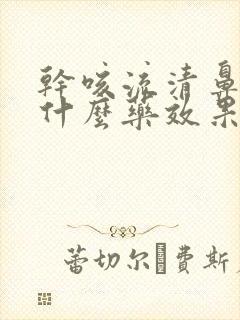 干咳流清鼻涕吃什么药效果好