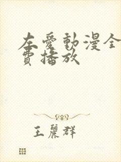 左爱动漫全集免费播放